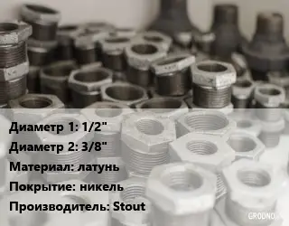 Футорка 1/2"х3/8" латунь никель Stout